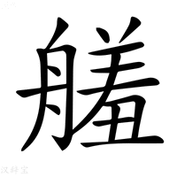 【𦪋】汉语字典