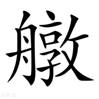 【𦪔】汉语字典