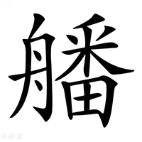 【𦪖】汉语字典