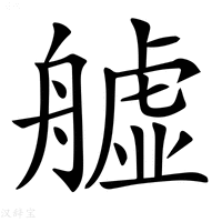 【𦪡】汉语字典