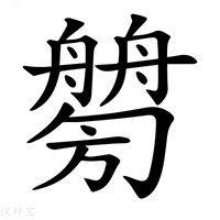 【𦪤】汉语字典