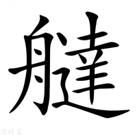【𦪭】汉语字典