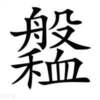 【𦪹】汉语字典
