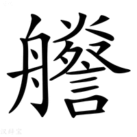 【𦫁】汉语字典