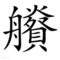 【𦫂】汉语字典