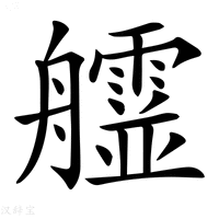 【𦫄】汉语字典