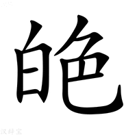 【𦫙】汉语字典