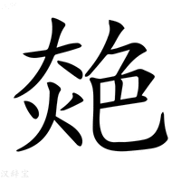 【𦫜】汉语字典