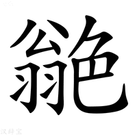 【𦫫】汉语字典