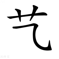 【𦫴】汉语字典