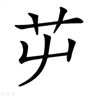 【𦬏】汉语字典