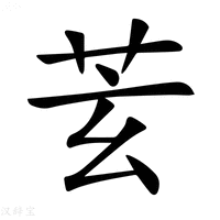 【𦬾】汉语字典