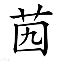 【𦭉】汉语字典