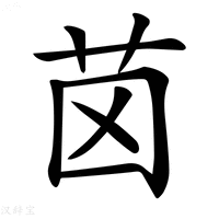 【𦭤】汉语字典