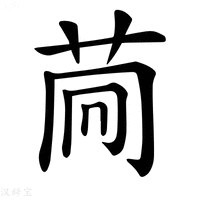 【𦮏】汉语字典