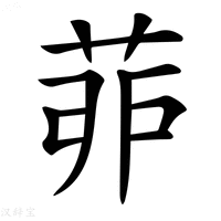 【𦯆】汉语字典