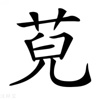 【𦯵】汉语字典