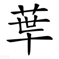 𦰗字新华字典