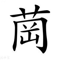 【𦱌】汉语字典
