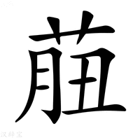 【𦱙】汉语字典