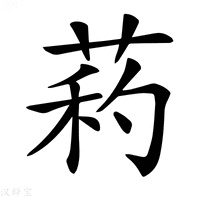 【𦱜】汉语字典