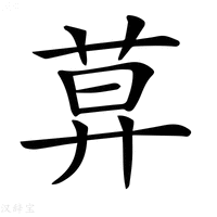 【𦱤】汉语字典