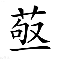 【𦱩】汉语字典