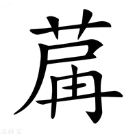 【𦱲】汉语字典