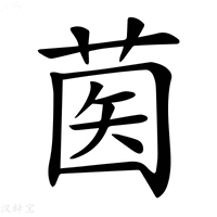 【𦱵】汉语字典
