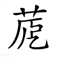 【𦱼】汉语字典