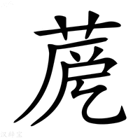 【𦲳】汉语字典