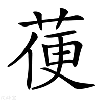 【𦳄】汉语字典