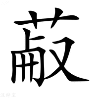 【𦳋】汉语字典