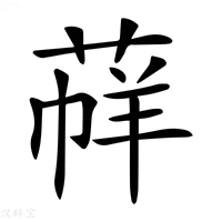 【𦳟】汉语字典