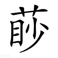 【𦳥】汉语字典