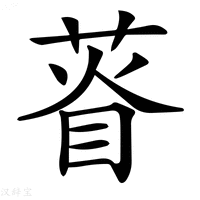 【𦴔】汉语字典