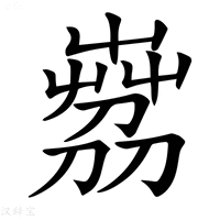 𦴘字新华字典