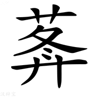 【𦵝】汉语字典