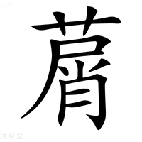 【𦵱】汉语字典