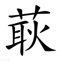 【𦵸】汉语字典