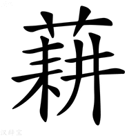 【𦷂】汉语字典