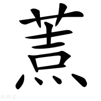 【𦷓】汉语字典