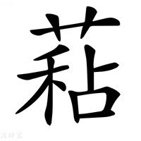 【𦷙】汉语字典