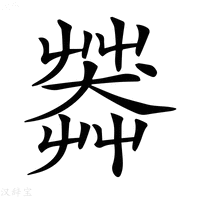 【𦷶】汉语字典