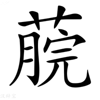 【𦸌】汉语字典