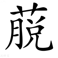 【𦸍】汉语字典