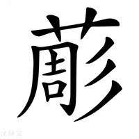 【𦸔】汉语字典