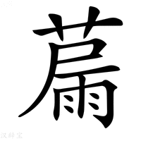 【𦸢】汉语字典