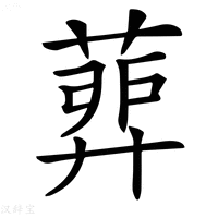 【𦹉】汉语字典