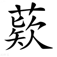 【𦹔】汉语字典